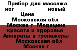 Прибор для массажа ног smile wfmi 3002 новый › Цена ­ 1 000 - Московская обл., Москва г. Медицина, красота и здоровье » Аппараты и тренажеры   . Московская обл.,Москва г.